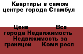 Квартиры в самом центре города Стамбул. › Цена ­ 120 000 - Все города Недвижимость » Недвижимость за границей   . Коми респ.